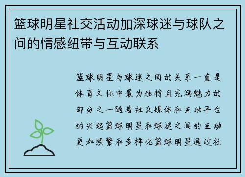 篮球明星社交活动加深球迷与球队之间的情感纽带与互动联系 篮球明星社交活动加深球迷与球队之间的情感纽带与互动联系
