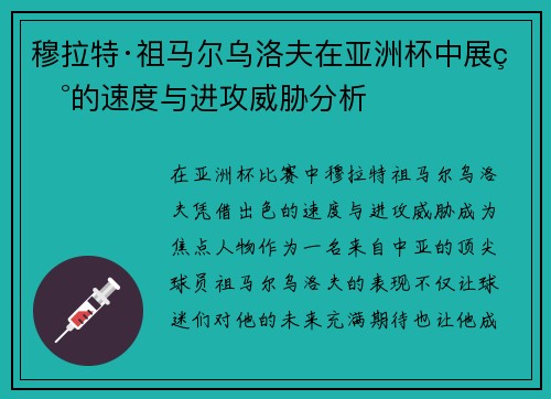 穆拉特·祖马尔乌洛夫在亚洲杯中展现的速度与进攻威胁分析 穆拉特·祖马尔乌洛夫在亚洲杯中展现的速度与进攻威胁分析