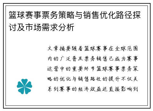 篮球赛事票务策略与销售优化路径探讨及市场需求分析 篮球赛事票务策略与销售优化路径探讨及市场需求分析
