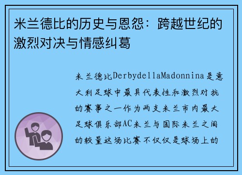 米兰德比的历史与恩怨：跨越世纪的激烈对决与情感纠葛
