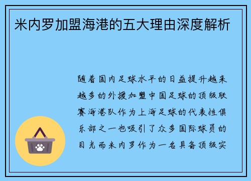米内罗加盟海港的五大理由深度解析 米内罗加盟海港的五大理由深度解析