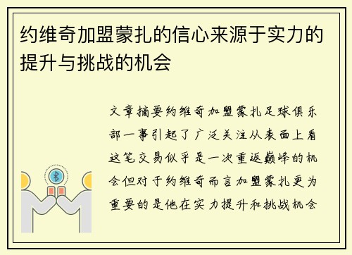 约维奇加盟蒙扎的信心来源于实力的提升与挑战的机会 约维奇加盟蒙扎的信心来源于实力的提升与挑战的机会