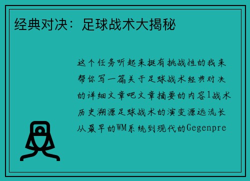 经典对决：足球战术大揭秘