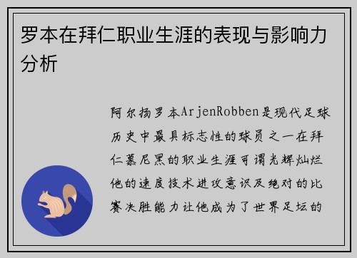 罗本在拜仁职业生涯的表现与影响力分析 罗本在拜仁职业生涯的表现与影响力分析