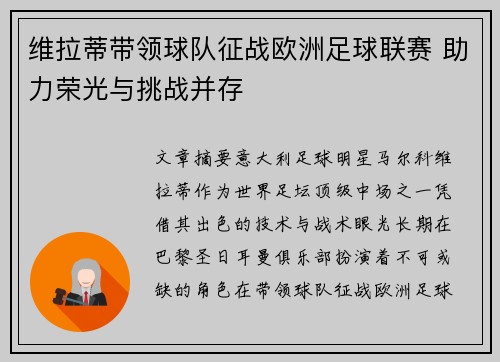 维拉蒂带领球队征战欧洲足球联赛 助力荣光与挑战并存 维拉蒂带领球队征战欧洲足球联赛 助力荣光与挑战并存