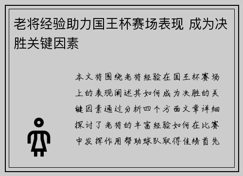 老将经验助力国王杯赛场表现 成为决胜关键因素 老将经验助力国王杯赛场表现 成为决胜关键因素