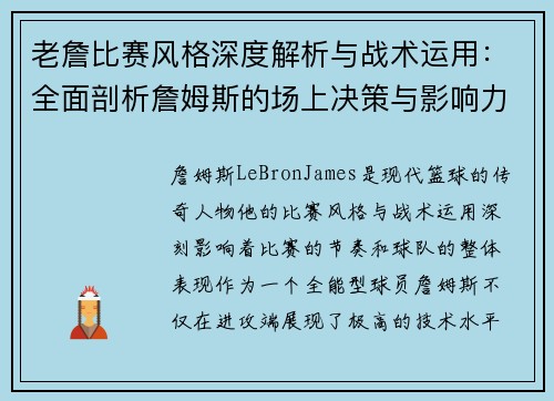 老詹比赛风格深度解析与战术运用:全面剖析詹姆斯的场上决策与影响力 老詹比赛风格深度解析与战术运用:全面剖析詹姆斯的场上决策与影响力