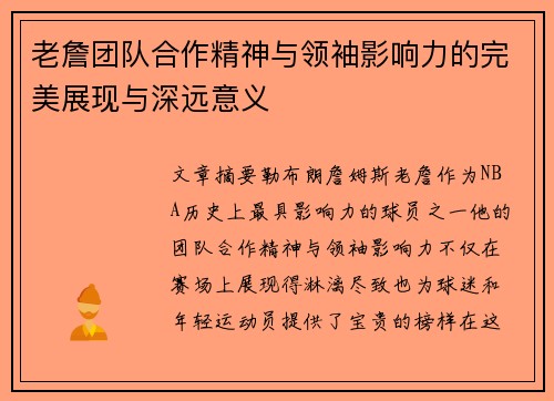 老詹团队合作精神与领袖影响力的完美展现与深远意义