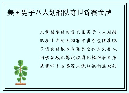 美国男子八人划船队夺世锦赛金牌 美国男子八人划船队夺世锦赛金牌