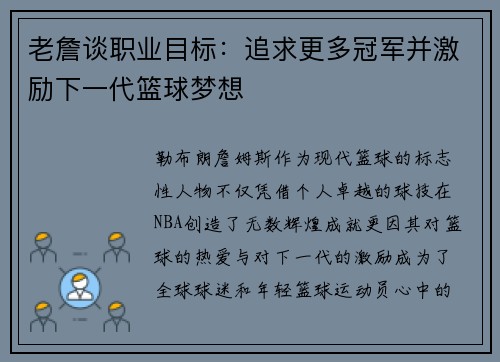 老詹谈职业目标:追求更多冠军并激励下一代篮球梦想 老詹谈职业目标:追求更多冠军并激励下一代篮球梦想