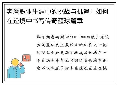老詹职业生涯中的挑战与机遇：如何在逆境中书写传奇篮球篇章