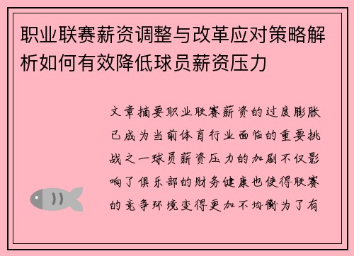 职业联赛薪资调整与改革应对策略解析如何有效降低球员薪资压力 职业联赛薪资调整与改革应对策略解析如何有效降低球员薪资压力