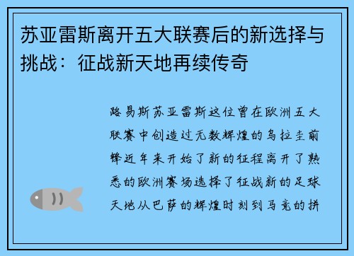 苏亚雷斯离开五大联赛后的新选择与挑战：征战新天地再续传奇