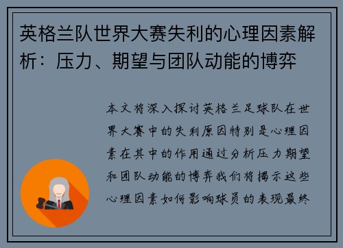 英格兰队世界大赛失利的心理因素解析：压力、期望与团队动能的博弈