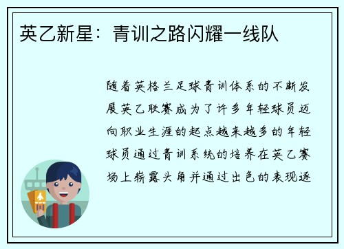 英乙新星：青训之路闪耀一线队