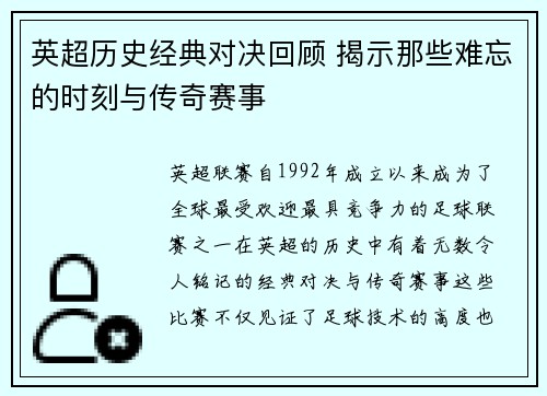 英超历史经典对决回顾 揭示那些难忘的时刻与传奇赛事 英超历史经典对决回顾 揭示那些难忘的时刻与传奇赛事