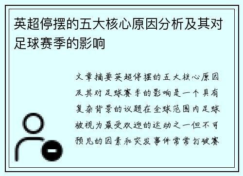 英超停摆的五大核心原因分析及其对足球赛季的影响 英超停摆的五大核心原因分析及其对足球赛季的影响