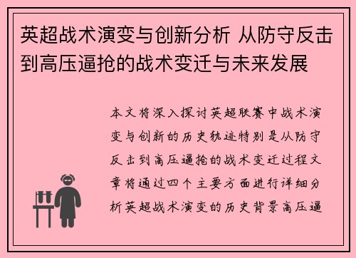 英超战术演变与创新分析 从防守反击到高压逼抢的战术变迁与未来发展