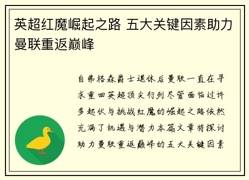 英超红魔崛起之路 五大关键因素助力曼联重返巅峰