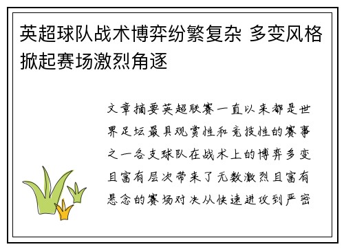 英超球队战术博弈纷繁复杂 多变风格掀起赛场激烈角逐 英超球队战术博弈纷繁复杂 多变风格掀起赛场激烈角逐