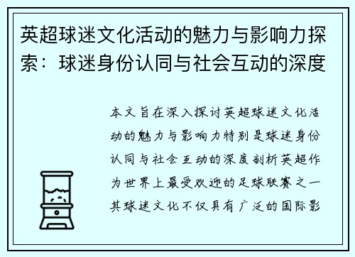 英超球迷文化活动的魅力与影响力探索:球迷身份认同与社会互动的深度剖析 英超球迷文化活动的魅力与影响力探索:球迷身份认同与社会互动的深度剖析