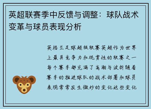 英超联赛季中反馈与调整：球队战术变革与球员表现分析