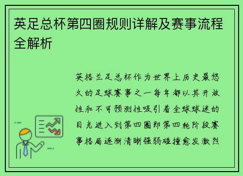 英足总杯第四圈规则详解及赛事流程全解析