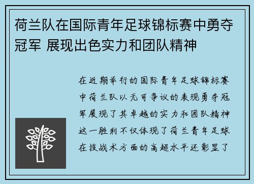 荷兰队在国际青年足球锦标赛中勇夺冠军 展现出色实力和团队精神 荷兰队在国际青年足球锦标赛中勇夺冠军 展现出色实力和团队精神
