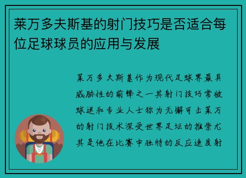 莱万多夫斯基的射门技巧是否适合每位足球球员的应用与发展 莱万多夫斯基的射门技巧是否适合每位足球球员的应用与发展