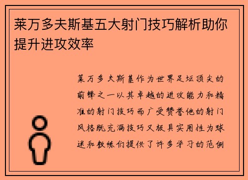莱万多夫斯基五大射门技巧解析助你提升进攻效率 莱万多夫斯基五大射门技巧解析助你提升进攻效率