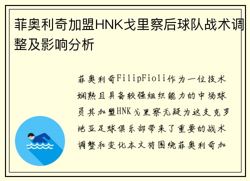 菲奥利奇加盟HNK戈里察后球队战术调整及影响分析 菲奥利奇加盟HNK戈里察后球队战术调整及影响分析