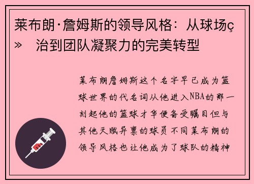 莱布朗·詹姆斯的领导风格:从球场统治到团队凝聚力的完美转型 莱布朗·詹姆斯的领导风格:从球场统治到团队凝聚力的完美转型