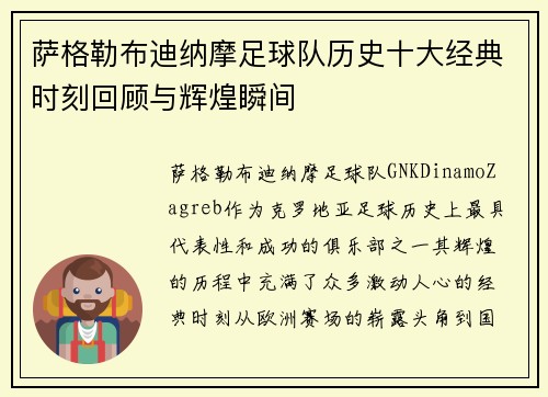 萨格勒布迪纳摩足球队历史十大经典时刻回顾与辉煌瞬间