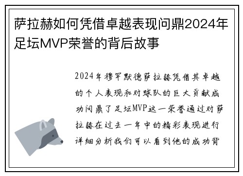 萨拉赫如何凭借卓越表现问鼎2024年足坛MVP荣誉的背后故事 萨拉赫如何凭借卓越表现问鼎2024年足坛MVP荣誉的背后故事
