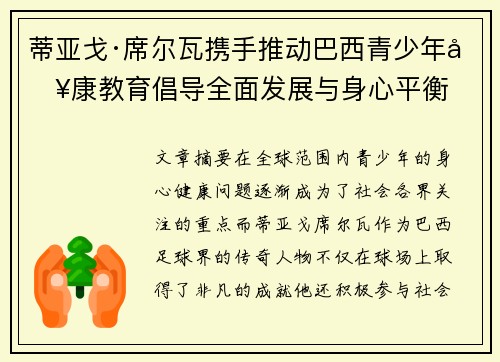 蒂亚戈·席尔瓦携手推动巴西青少年健康教育倡导全面发展与身心平衡 蒂亚戈·席尔瓦携手推动巴西青少年健康教育倡导全面发展与身心平衡