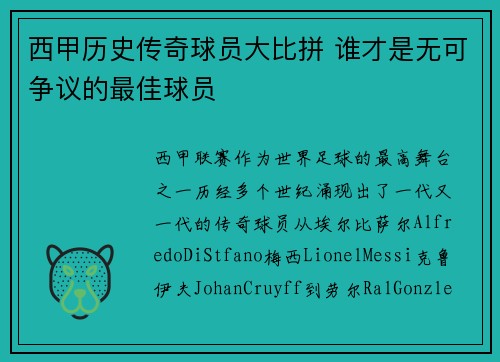 西甲历史传奇球员大比拼 谁才是无可争议的最佳球员 西甲历史传奇球员大比拼 谁才是无可争议的最佳球员