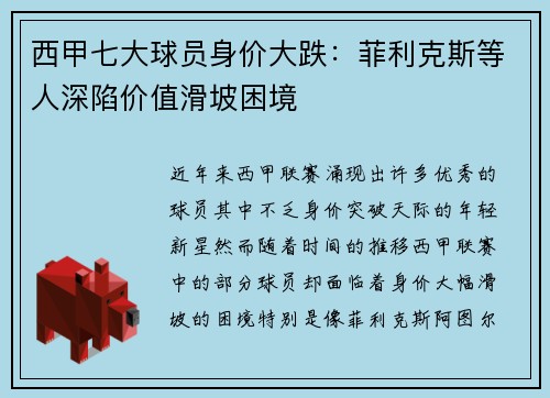 西甲七大球员身价大跌:菲利克斯等人深陷价值滑坡困境 西甲七大球员身价大跌:菲利克斯等人深陷价值滑坡困境