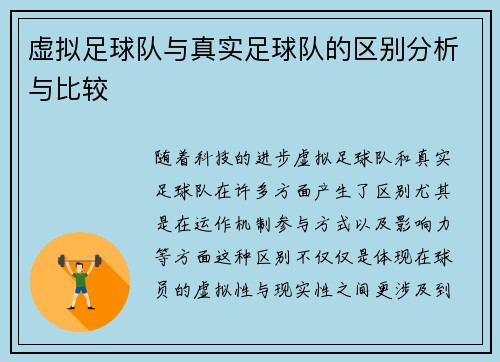 虚拟足球队与真实足球队的区别分析与比较