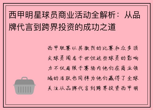 西甲明星球员商业活动全解析：从品牌代言到跨界投资的成功之道