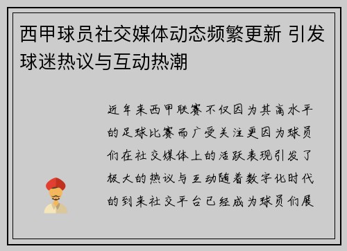 西甲球员社交媒体动态频繁更新 引发球迷热议与互动热潮 西甲球员社交媒体动态频繁更新 引发球迷热议与互动热潮