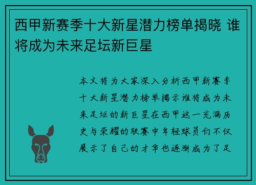 西甲新赛季十大新星潜力榜单揭晓 谁将成为未来足坛新巨星 西甲新赛季十大新星潜力榜单揭晓 谁将成为未来足坛新巨星