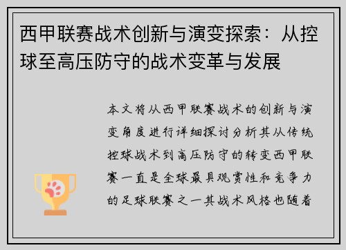 西甲联赛战术创新与演变探索：从控球至高压防守的战术变革与发展