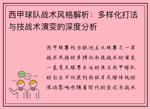 西甲球队战术风格解析：多样化打法与技战术演变的深度分析