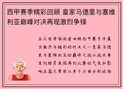 西甲赛季精彩回顾 皇家马德里与塞维利亚巅峰对决再现激烈争锋