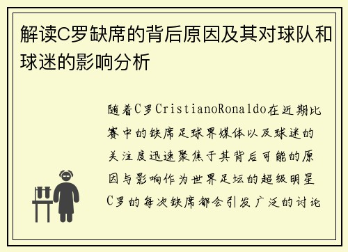 解读C罗缺席的背后原因及其对球队和球迷的影响分析 解读C罗缺席的背后原因及其对球队和球迷的影响分析
