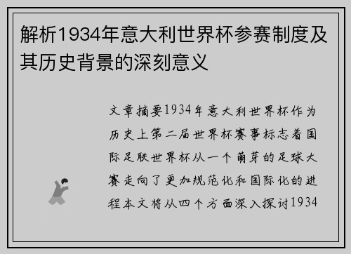 解析1934年意大利世界杯参赛制度及其历史背景的深刻意义 解析1934年意大利世界杯参赛制度及其历史背景的深刻意义