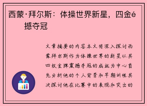 西蒙·拜尔斯:体操世界新星,四金震撼夺冠 西蒙·拜尔斯:体操世界新星,四金震撼夺冠