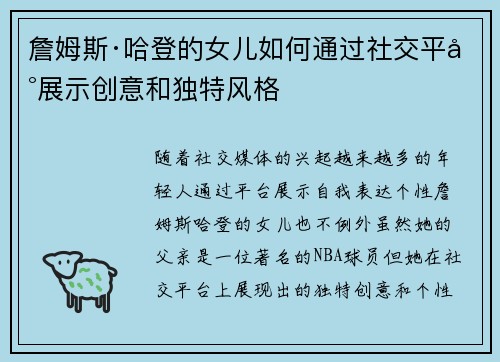 詹姆斯·哈登的女儿如何通过社交平台展示创意和独特风格 詹姆斯·哈登的女儿如何通过社交平台展示创意和独特风格