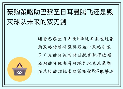 豪购策略助巴黎圣日耳曼腾飞还是毁灭球队未来的双刃剑 豪购策略助巴黎圣日耳曼腾飞还是毁灭球队未来的双刃剑