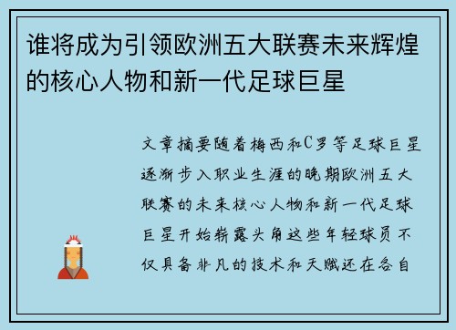 谁将成为引领欧洲五大联赛未来辉煌的核心人物和新一代足球巨星
